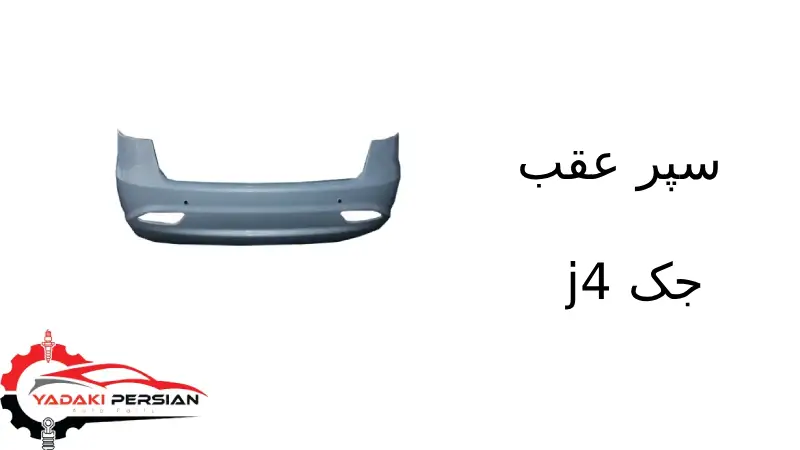 سپر عقب جک j4 1 سپر عقب جک j4
