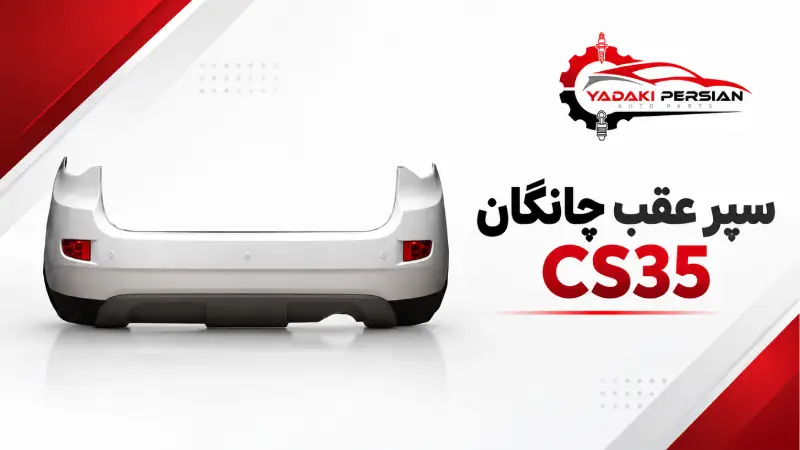سپر عقب چانگان cs35 1 سپر عقب چانگان cs35