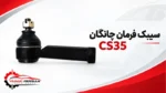 سیبک فرمان چانگان cs35