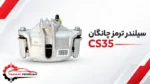 سیلندر ترمز چانگان cs35
