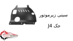 سینی زیرموتور J4