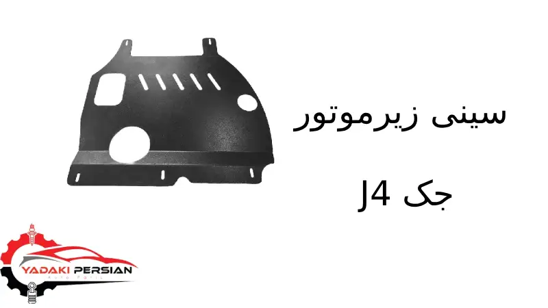 سینی زیرموتور جک J4 1 سینی زیرموتور J4
