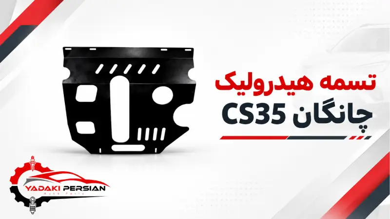 سینی زیرموتور چانگان cs35 1 سینی زیرموتور چانگان cs35