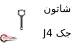 شاتون جک J4