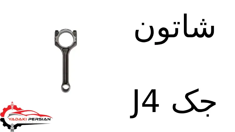 شاتون جک J4 1 شاتون جک J4