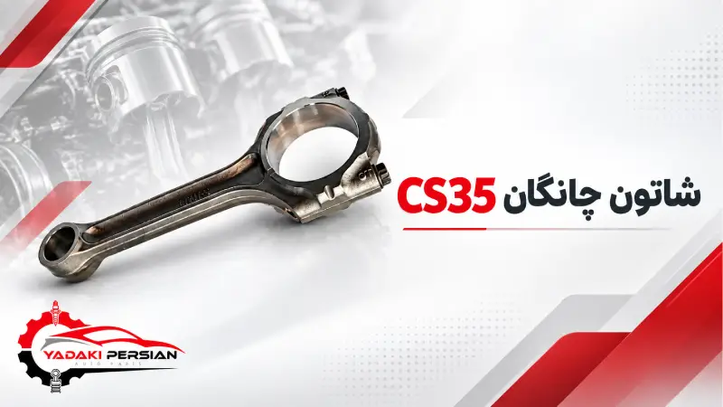 شاتون چانگان cs35 1 شاتون چانگان cs35