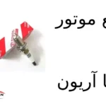 تسمه تایم تویوتا آریون