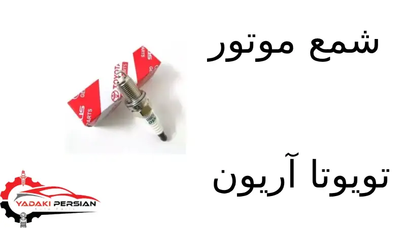 تسمه تایم تویوتا آریون