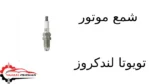 شمع موتور تویوتا لندکروز