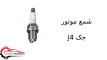 شمع موتور جک J4