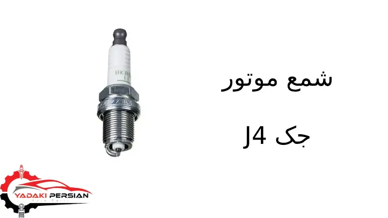 شمع موتور جک J4 1 شمع موتور جک J4