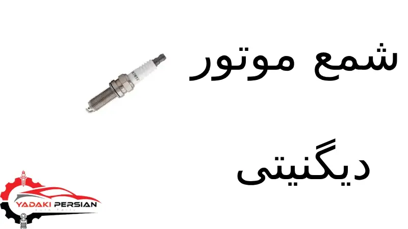 شمع موتور دیگنیتی 1 شمع موتور دیگنیتی