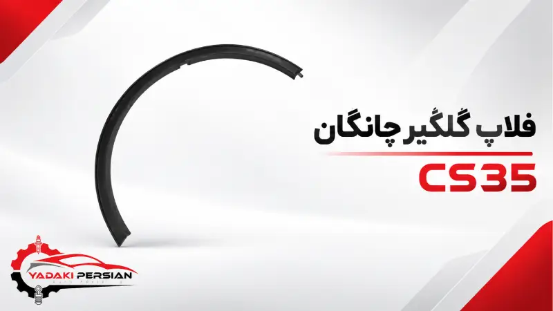 فلاپ های گلگیرچانگان cs35 1 فلاپ های گلگیرچانگان cs35