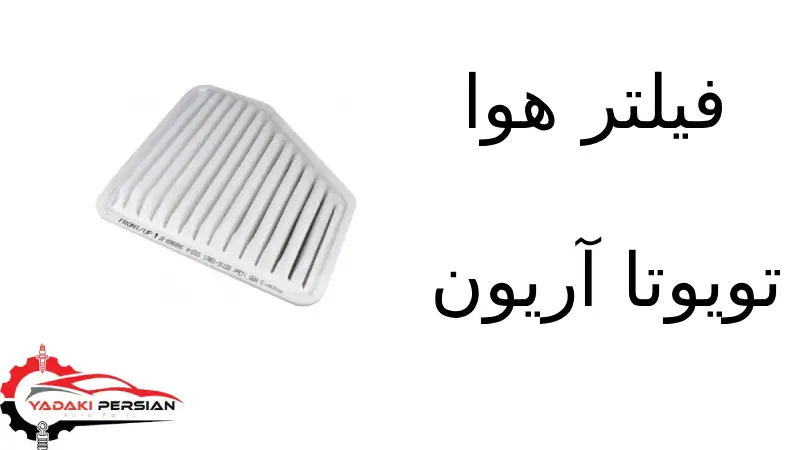 فیلتر هوا تویوتا آریون 1 فیلتر هوا تویوتا آریون