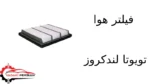 فیلتر هوا تویوتا لندکروز