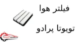 فیلتر هوا تویوتا پرادو - تصویر 2