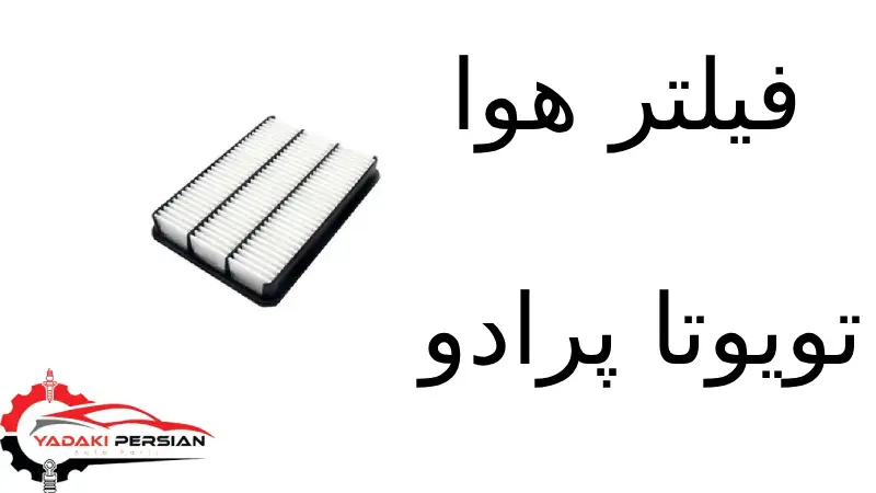 فیلتر هوا تویوتا پرادو 1 بهترین لوازم یدکی در تهران