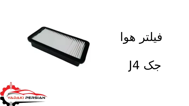 فیلتر هوا جک J4 1 فیلتر هوا جک J4