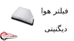 فیلتر هوا دیگنیتی