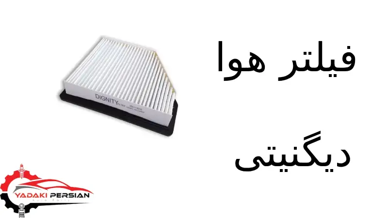 فیلتر هوا دیگنیتی 1 فیلتر هوا دیگنیتی