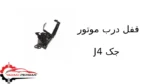 قفل درب موتور جک J4