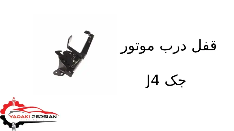 قفل درب موتور جک J4 1 قفل درب موتور جک J4