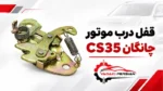 قفل درب موتور چانگان cs35