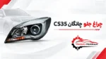 چراغ جلو چانگان cs35