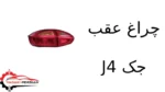 چراغ عقب جک J4