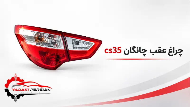 چراغ عقب چانگان cs35 1 چراغ عقب چانگان cs35