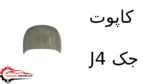کاپوت جک J4