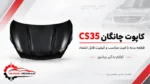کاپوت چانگان cs35