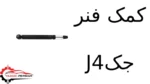 کمک فنر جک J4
