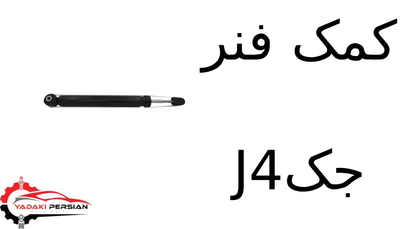 کمک فنر جک J4 2 کمک فنر جک J4