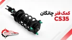 کمک فنر چانگان cs35