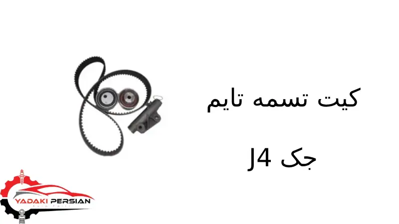 کیت تسمه تایم جک J4 1 کیت تسمه تایم جک J4