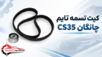 کیت تسمه تایم چانگان cs35 - تصویر 2