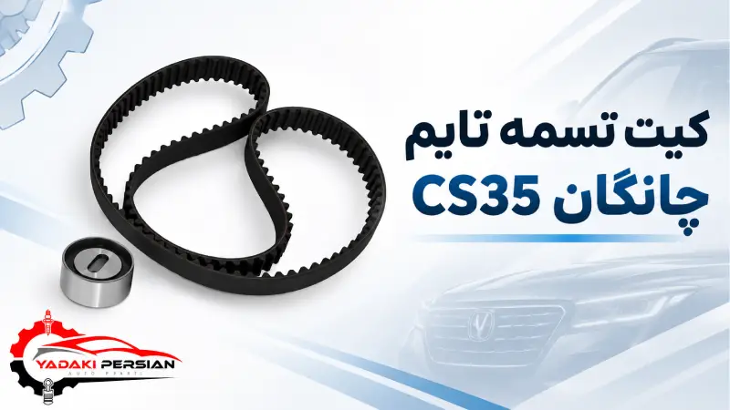کیت تسمه تایم چانگان cs35 1 کیت تسمه تایم چانگان cs35 1