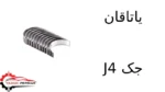 یاتاقان جک J4