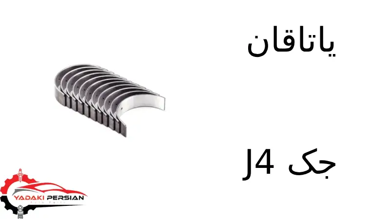 یاتاقان جک J4 1 یاتاقان جک J4