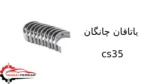 یاتاقان چانگان cs35