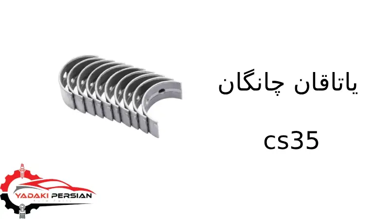 یاتاقان چانگان cs35 1 یاتاقان چانگان cs35