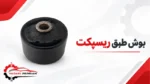 بوش طبق ریسپکت