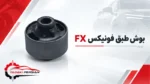 بوش طبق فونیکس fx