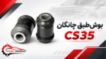 بوش طبق چانگان cs35
