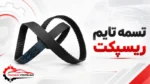 تسمه تایم ریسپکت