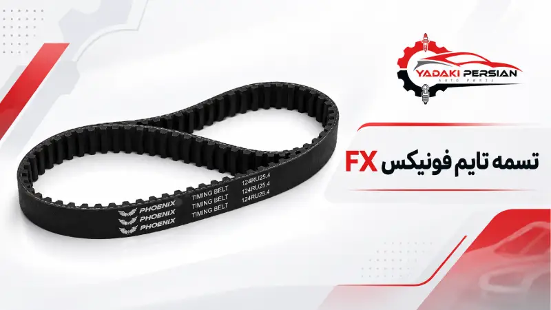 تسمه تایم فونیکس fx 1 تسمه تایم فونیکس fx