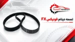 تسمه دینام فونیکس fx