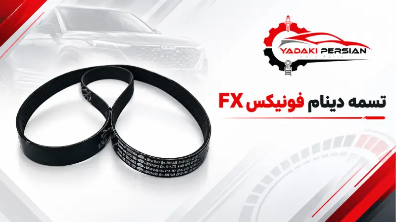 تسمه دینام فونیکس fx 1 تسمه دینام فونیکس fx