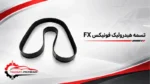 تسمه هیدرولیک فونیکس fx - تصویر 2